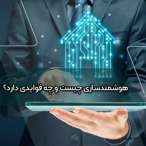 هوشمندسازی چیست و چه فوایدی دارد؟