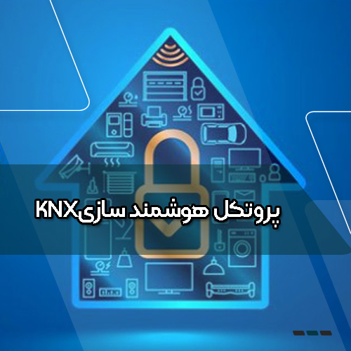 پروتکل هوشمند سازیKNX
