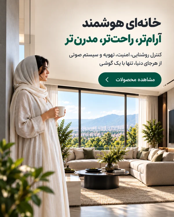 تجهیزات خانه هوشمند ماروین
